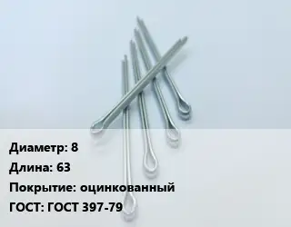 Шплинт 8 L=63 оцинкованный ГОСТ: ГОСТ 397-79